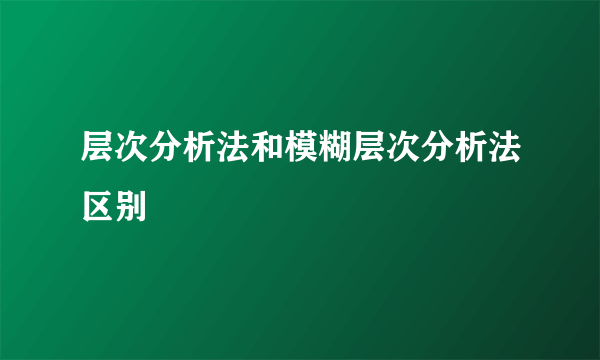 层次分析法和模糊层次分析法区别