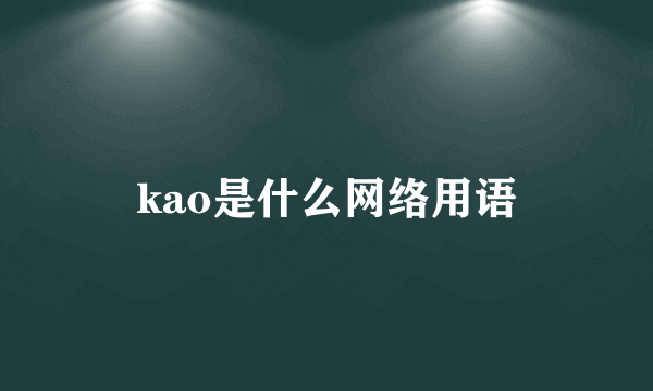 kao是什么网络用语