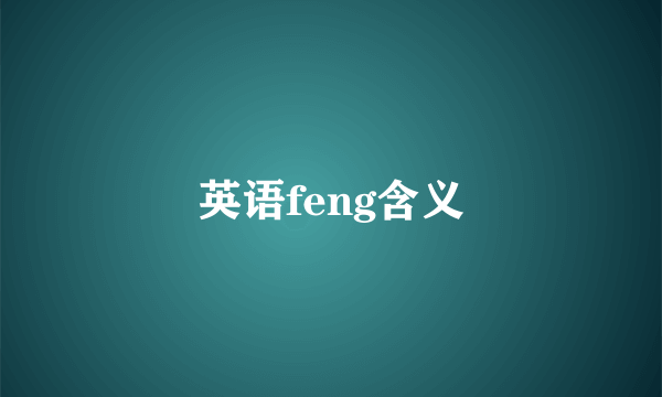 英语feng含义