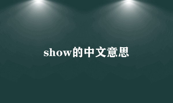 show的中文意思