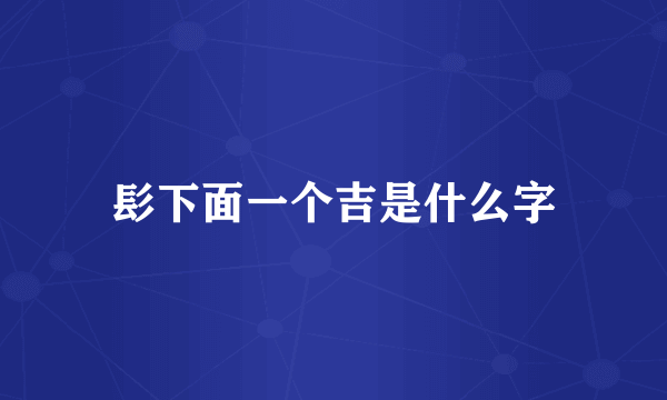 髟下面一个吉是什么字