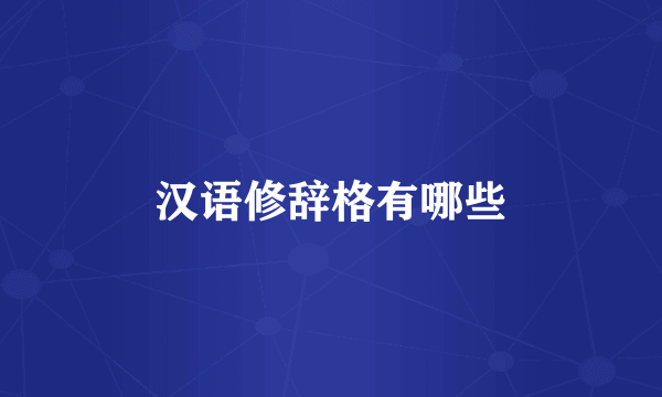汉语修辞格有哪些