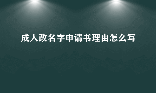 成人改名字申请书理由怎么写