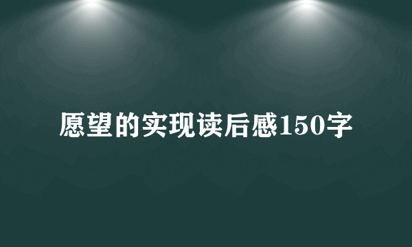 愿望的实现读后感150字