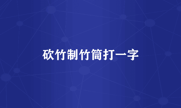 砍竹制竹筒打一字