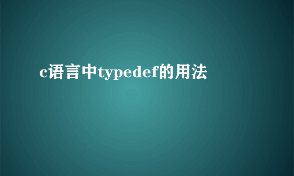 c语言中typedef的用法