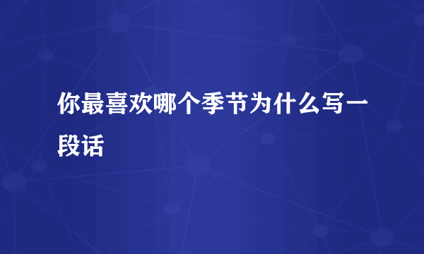 你最喜欢哪个季节为什么写一段话