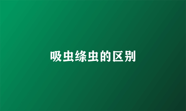 吸虫绦虫的区别