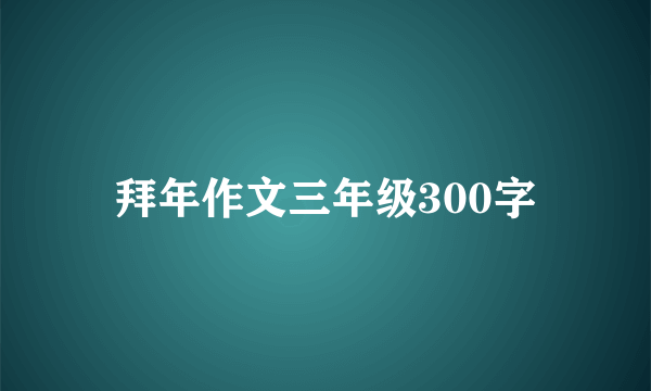 拜年作文三年级300字