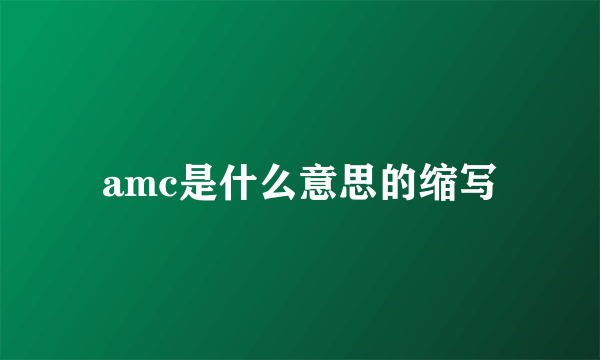 amc是什么意思的缩写
