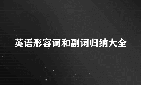英语形容词和副词归纳大全