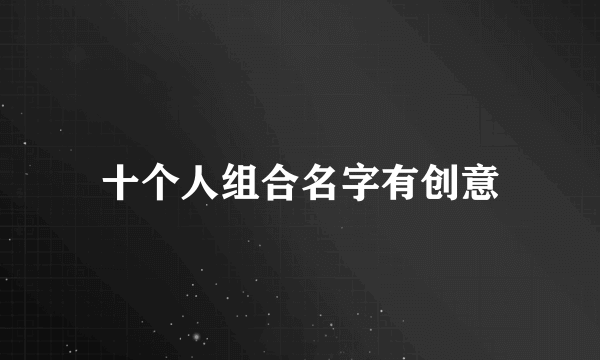 十个人组合名字有创意