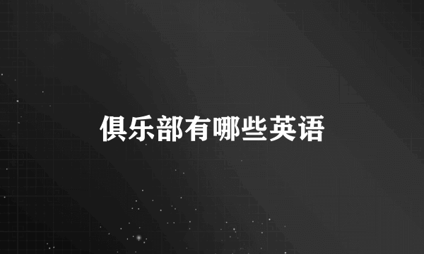 俱乐部有哪些英语