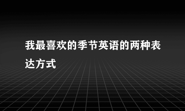 我最喜欢的季节英语的两种表达方式