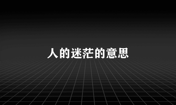 人的迷茫的意思
