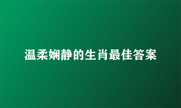 温柔娴静的生肖最佳答案