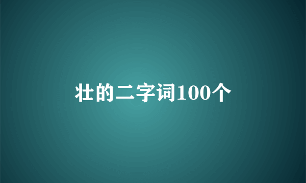 壮的二字词100个