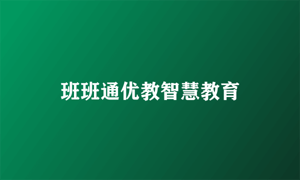 班班通优教智慧教育