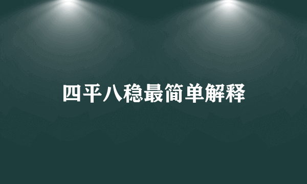 四平八稳最简单解释