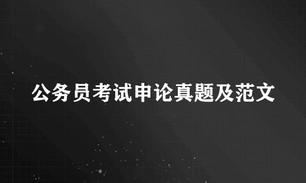 公务员考试申论真题及范文