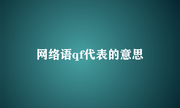 网络语qf代表的意思