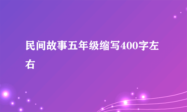 民间故事五年级缩写400字左右