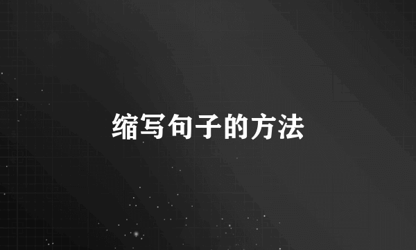 缩写句子的方法