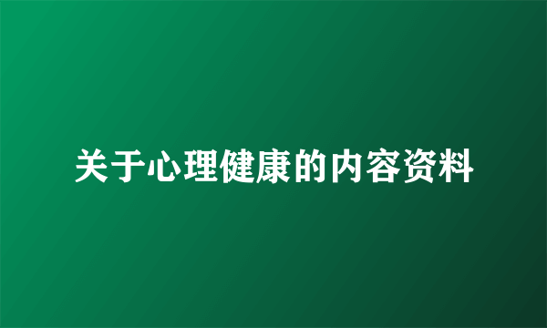 关于心理健康的内容资料
