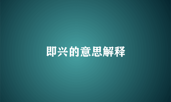 即兴的意思解释
