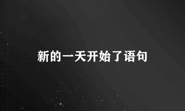 新的一天开始了语句