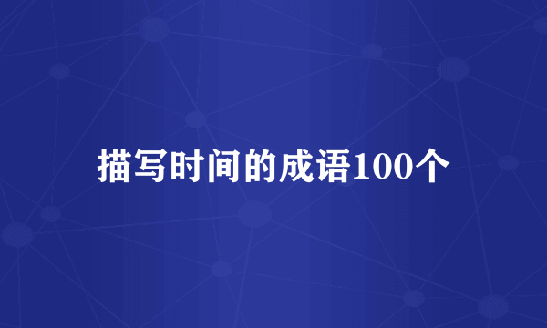 描写时间的成语100个