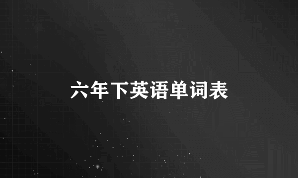 六年下英语单词表