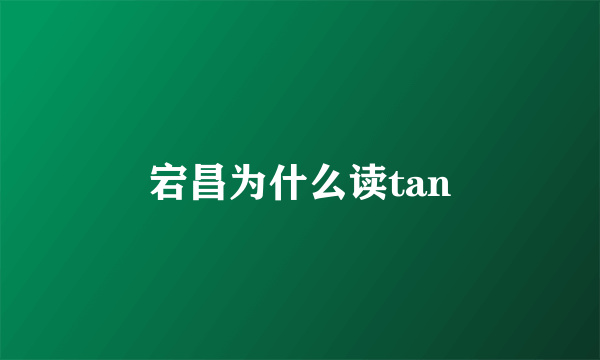 宕昌为什么读tan
