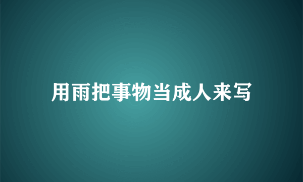 用雨把事物当成人来写