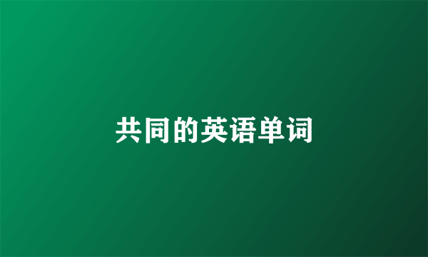共同的英语单词