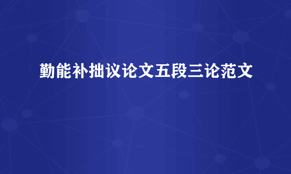 勤能补拙议论文五段三论范文