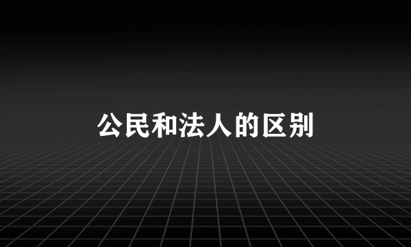 公民和法人的区别