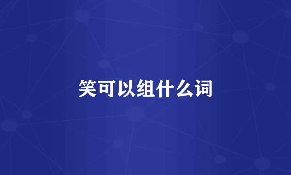 笑可以组什么词