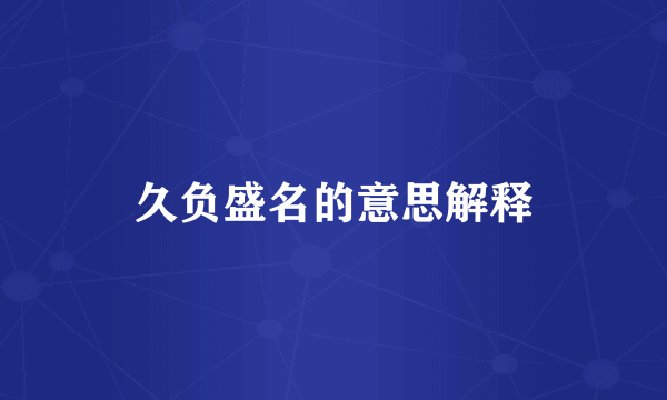 久负盛名的意思解释