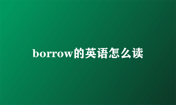 borrow的英语怎么读