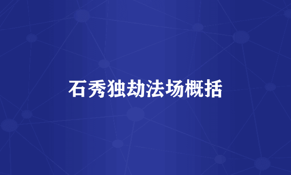 石秀独劫法场概括