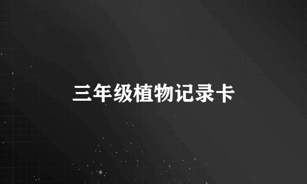 三年级植物记录卡