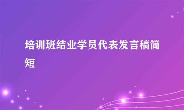培训班结业学员代表发言稿简短