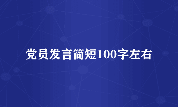 党员发言简短100字左右