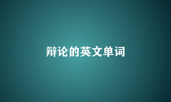 辩论的英文单词