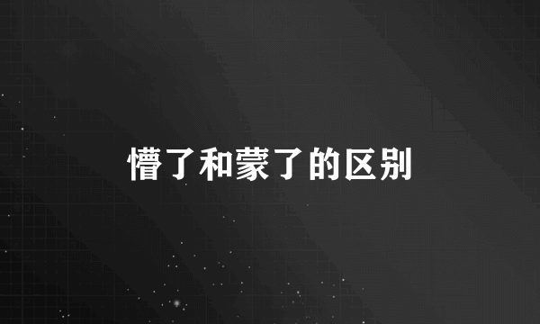 懵了和蒙了的区别