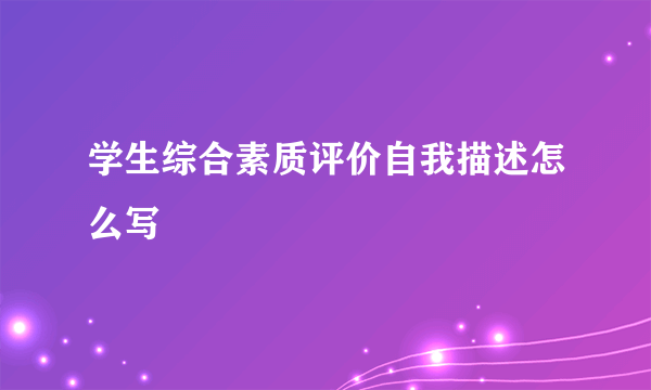 学生综合素质评价自我描述怎么写