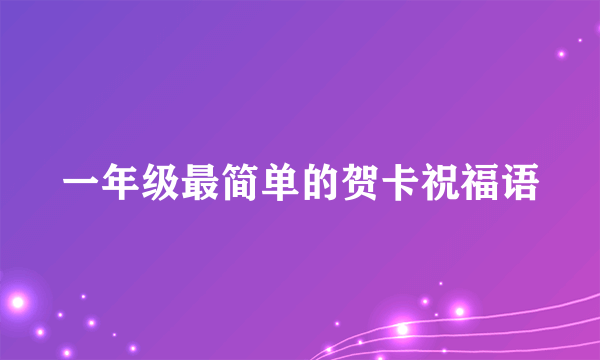一年级最简单的贺卡祝福语