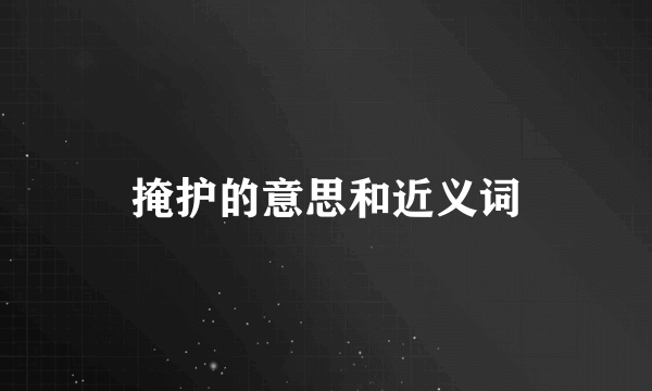 掩护的意思和近义词