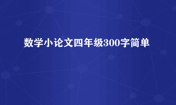 数学小论文四年级300字简单